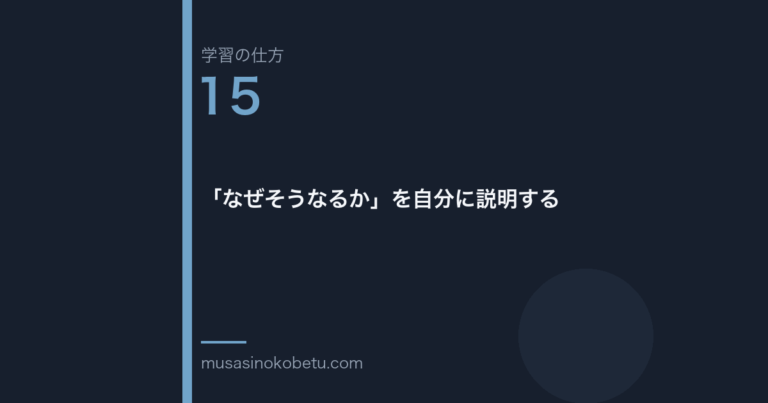 連載「学習の仕方」第15回／全50回。「なぜそうなるか」を自分に説明する 武蔵野個別指導塾