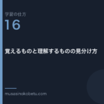 連載学習の仕方第16回 アイキャッチ | 武蔵野個別指導塾 連載「学習の仕方」第16回/全50回。覚えるものと理解するものの見分け方
武蔵野個別指導塾