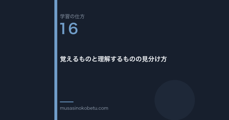 連載「学習の仕方」第16回／全50回。覚えるものと理解するものの見分け方 武蔵野個別指導塾