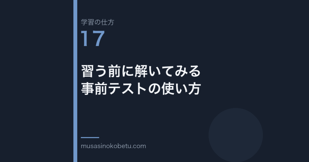 連載学習の仕方第17回 アイキャッチ | 武蔵野個別指導塾 連載「学習の仕方」第17回/全50回。習う前に解いてみる——事前テストの使い方
武蔵野個別指導塾