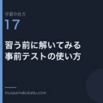 連載学習の仕方第17回 アイキャッチ | 武蔵野個別指導塾 連載「学習の仕方」第17回/全50回。習う前に解いてみる——事前テストの使い方
武蔵野個別指導塾