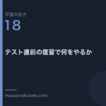 連載学習の仕方第18回 アイキャッチ | 武蔵野個別指導塾 連載「学習の仕方」第18回/全50回。テスト直前の復習で何をやるか
武蔵野個別指導塾