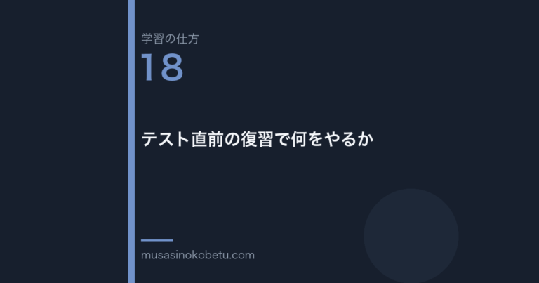 連載「学習の仕方」第18回／全50回。テスト直前の復習で何をやるか 武蔵野個別指導塾