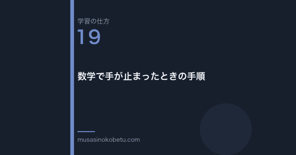 連載学習の仕方第19回 アイキャッチ | 武蔵野個別指導塾 連載「学習の仕方」第19回/全50回。数学で手が止まったときの手順
武蔵野個別指導塾