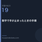 連載「学習の仕方」第19回／全50回。数学で手が止まったときの手順 武蔵野個別指導塾