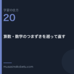 連載学習の仕方第20回 アイキャッチ | 武蔵野個別指導塾 連載「学習の仕方」第20回/全50回。算数・数学のつまずきを遡って直す
武蔵野個別指導塾