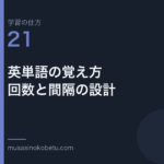 連載学習の仕方第21回 アイキャッチ | 武蔵野個別指導塾 連載「学習の仕方」第21回/全50回。英単語の覚え方——回数と間隔の設計
武蔵野個別指導塾