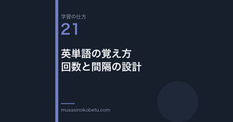 連載「学習の仕方」第21回／全50回。英単語の覚え方——回数と間隔の設計 武蔵野個別指導塾