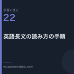 連載学習の仕方第22回 アイキャッチ | 武蔵野個別指導塾 連載「学習の仕方」第22回/全50回。英語長文の読み方の手順
武蔵野個別指導塾