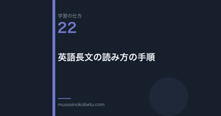 連載学習の仕方第22回 アイキャッチ | 武蔵野個別指導塾 連載「学習の仕方」第22回/全50回。英語長文の読み方の手順
武蔵野個別指導塾