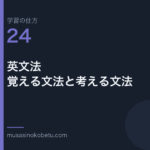 連載学習の仕方第24回 アイキャッチ | 武蔵野個別指導塾 連載「学習の仕方」第24回/全50回。英文法——覚える文法と考える文法
武蔵野個別指導塾