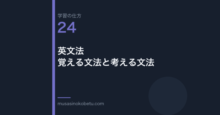 連載学習の仕方第24回 アイキャッチ | 武蔵野個別指導塾 連載「学習の仕方」第24回/全50回。英文法——覚える文法と考える文法
武蔵野個別指導塾