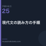 連載学習の仕方第25回 アイキャッチ | 武蔵野個別指導塾 連載「学習の仕方」第25回/全50回。現代文の読み方の手順
武蔵野個別指導塾