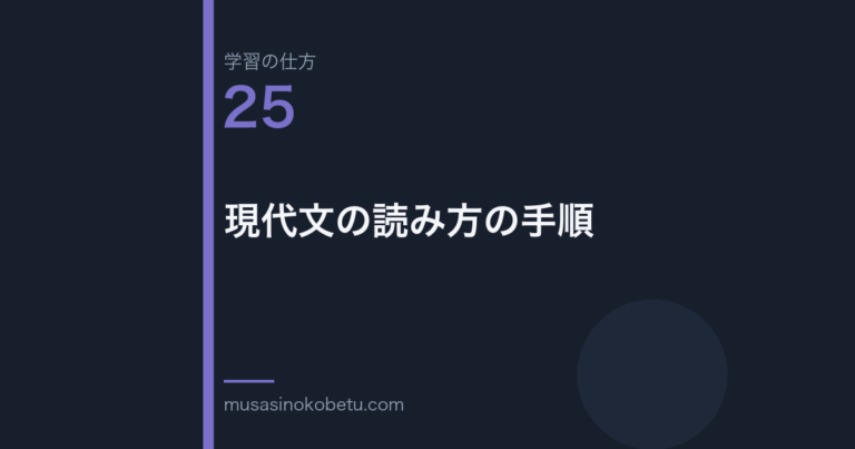 連載学習の仕方第25回 アイキャッチ | 武蔵野個別指導塾 連載「学習の仕方」第25回/全50回。現代文の読み方の手順
武蔵野個別指導塾