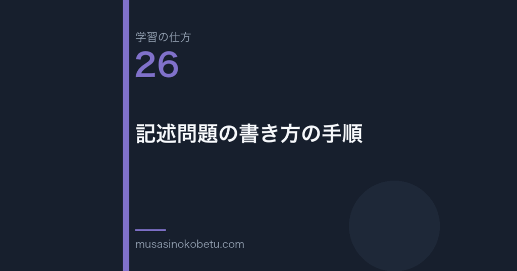 連載学習の仕方第26回 アイキャッチ | 武蔵野個別指導塾 連載「学習の仕方」第26回/全50回。記述問題の書き方の手順
武蔵野個別指導塾