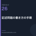 連載学習の仕方第26回 アイキャッチ | 武蔵野個別指導塾 連載「学習の仕方」第26回/全50回。記述問題の書き方の手順
武蔵野個別指導塾