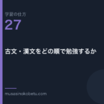 連載学習の仕方第27回 アイキャッチ | 武蔵野個別指導塾 連載「学習の仕方」第27回/全50回。古文・漢文をどの順で勉強するか
武蔵野個別指導塾