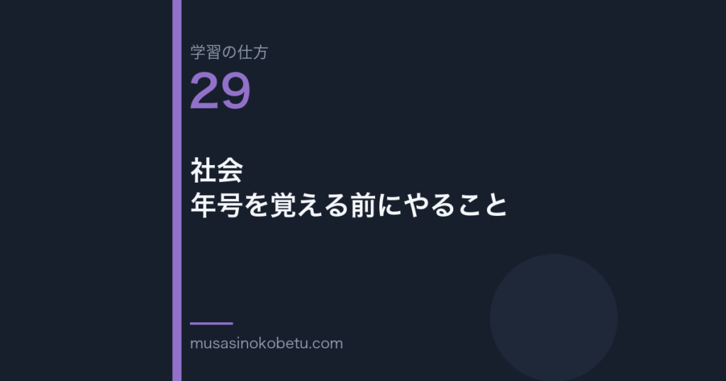 連載学習の仕方第29回 アイキャッチ | 武蔵野個別指導塾 連載「学習の仕方」第29回/全50回。社会——年号を覚える前にやること
武蔵野個別指導塾