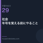 連載「学習の仕方」第29回／全50回。社会——年号を覚える前にやること 武蔵野個別指導塾
