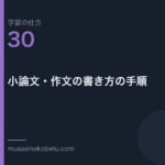 連載学習の仕方第30回 アイキャッチ | 武蔵野個別指導塾 連載「学習の仕方」第30回/全50回。小論文・作文の書き方の手順
武蔵野個別指導塾