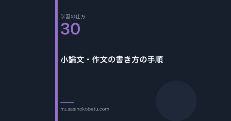 連載学習の仕方第30回 アイキャッチ | 武蔵野個別指導塾 連載「学習の仕方」第30回/全50回。小論文・作文の書き方の手順
武蔵野個別指導塾