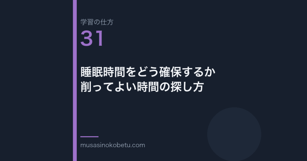 連載学習の仕方第31回 アイキャッチ | 武蔵野個別指導塾 連載「学習の仕方」第31回/全50回。睡眠時間をどう確保するか——削ってよい時間の探し方
武蔵野個別指導塾
