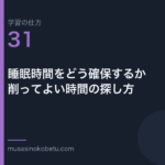 連載学習の仕方第31回 アイキャッチ | 武蔵野個別指導塾 連載「学習の仕方」第31回/全50回。睡眠時間をどう確保するか——削ってよい時間の探し方
武蔵野個別指導塾