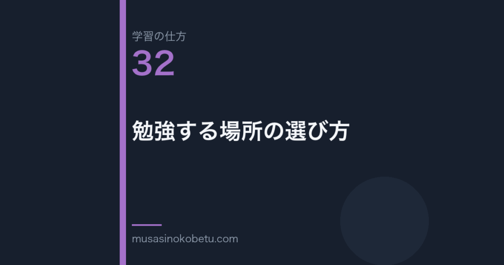 連載「学習の仕方」第32回／全50回。勉強する場所の選び方
 武蔵野個別指導塾