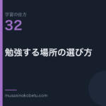 連載学習の仕方第32回 アイキャッチ | 武蔵野個別指導塾 連載「学習の仕方」第32回/全50回。勉強する場所の選び方
武蔵野個別指導塾