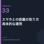 連載学習の仕方第33回 アイキャッチ | 武蔵野個別指導塾 連載「学習の仕方」第33回/全50回。スマホとの距離の取り方——具体的な運用
武蔵野個別指導塾