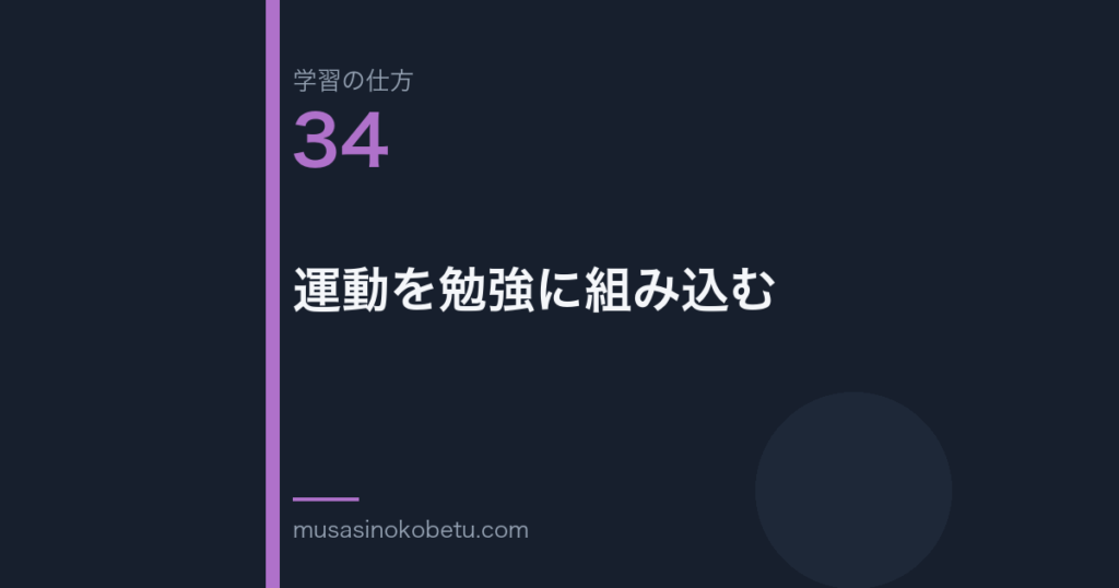 連載学習の仕方第34回 アイキャッチ | 武蔵野個別指導塾 連載「学習の仕方」第34回/全50回。運動を勉強に組み込む
武蔵野個別指導塾