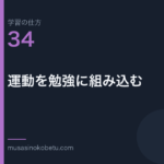 連載学習の仕方第34回 アイキャッチ | 武蔵野個別指導塾 連載「学習の仕方」第34回/全50回。運動を勉強に組み込む
武蔵野個別指導塾