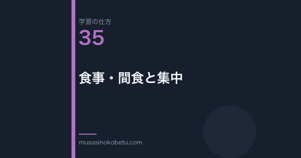 連載「学習の仕方」第35回／全50回。食事・間食と集中
 武蔵野個別指導塾