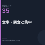 連載学習の仕方第35回 アイキャッチ | 武蔵野個別指導塾 連載「学習の仕方」第35回/全50回。食事・間食と集中
武蔵野個別指導塾