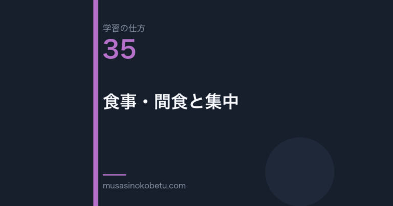 連載「学習の仕方」第35回／全50回。食事・間食と集中 武蔵野個別指導塾