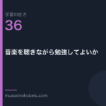 連載学習の仕方第36回 アイキャッチ | 武蔵野個別指導塾 連載「学習の仕方」第36回/全50回。音楽を聴きながら勉強してよいか
武蔵野個別指導塾