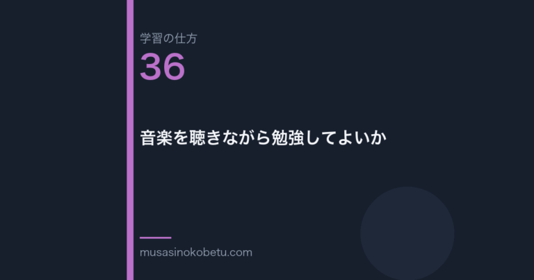 連載「学習の仕方」第36回／全50回。音楽を聴きながら勉強してよいか 武蔵野個別指導塾