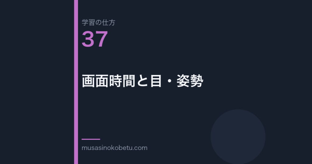 連載「学習の仕方」第37回／全50回。画面時間と目・姿勢
 武蔵野個別指導塾