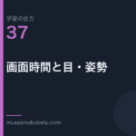 連載学習の仕方第37回 アイキャッチ | 武蔵野個別指導塾 連載「学習の仕方」第37回/全50回。画面時間と目・姿勢
武蔵野個別指導塾