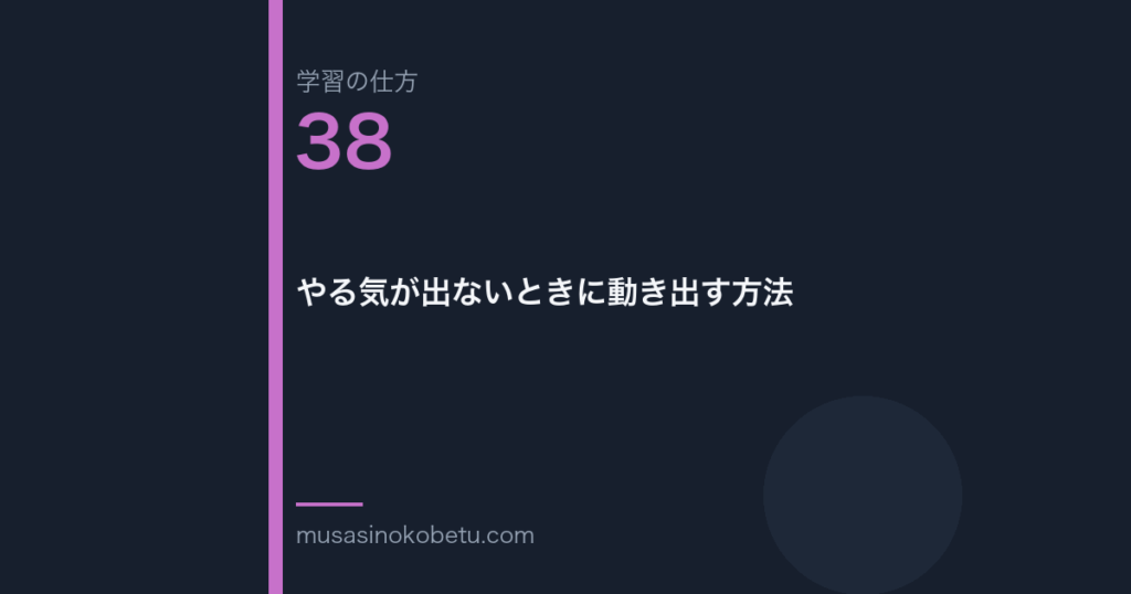 連載学習の仕方第38回 アイキャッチ | 武蔵野個別指導塾 連載「学習の仕方」第38回/全50回。やる気が出ないときに動き出す方法
武蔵野個別指導塾
