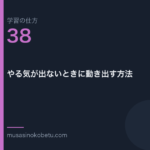 連載学習の仕方第38回 アイキャッチ | 武蔵野個別指導塾 連載「学習の仕方」第38回/全50回。やる気が出ないときに動き出す方法
武蔵野個別指導塾