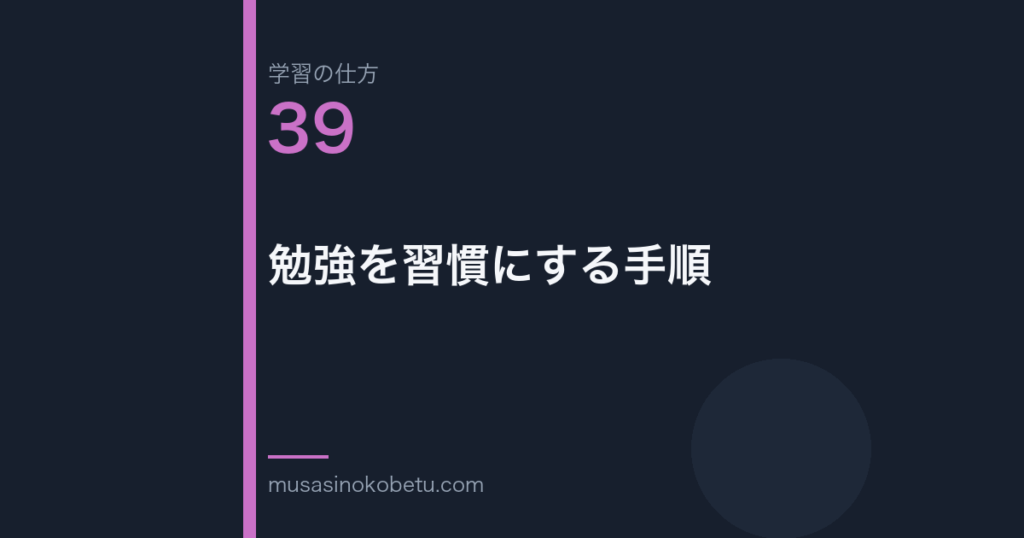 連載学習の仕方第39回 アイキャッチ | 武蔵野個別指導塾 連載「学習の仕方」第39回/全50回。勉強を習慣にする手順
武蔵野個別指導塾