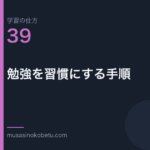 連載学習の仕方第39回 アイキャッチ | 武蔵野個別指導塾 連載「学習の仕方」第39回/全50回。勉強を習慣にする手順
武蔵野個別指導塾