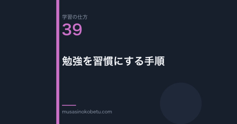 連載「学習の仕方」第39回／全50回。勉強を習慣にする手順 武蔵野個別指導塾