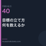 連載学習の仕方第40回 アイキャッチ | 武蔵野個別指導塾 連載「学習の仕方」第40回/全50回。目標の立て方——何を数えるか
武蔵野個別指導塾
