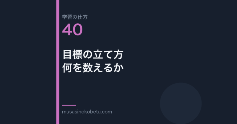 連載学習の仕方第40回 アイキャッチ | 武蔵野個別指導塾 連載「学習の仕方」第40回/全50回。目標の立て方——何を数えるか
武蔵野個別指導塾