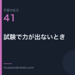 連載学習の仕方第41回 アイキャッチ | 武蔵野個別指導塾 連載「学習の仕方」第41回/全50回。試験で力が出ないとき
武蔵野個別指導塾