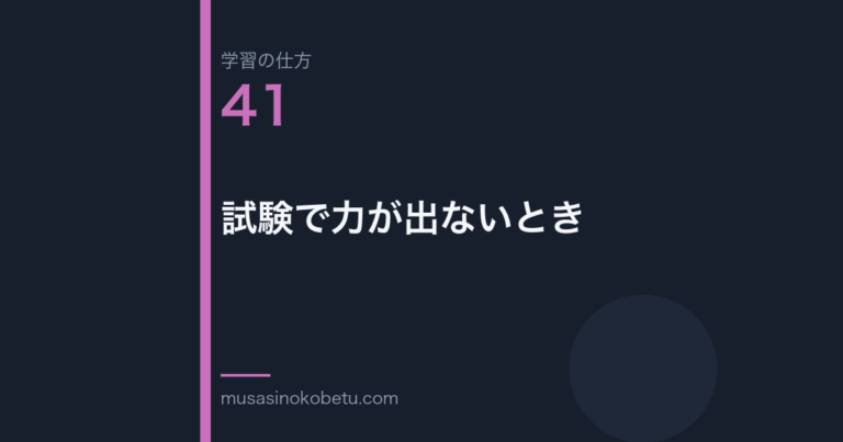 連載学習の仕方第41回 アイキャッチ | 武蔵野個別指導塾 連載「学習の仕方」第41回/全50回。試験で力が出ないとき
武蔵野個別指導塾