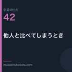 連載学習の仕方第42回 アイキャッチ | 武蔵野個別指導塾 連載「学習の仕方」第42回/全50回。他人と比べてしまうとき
武蔵野個別指導塾