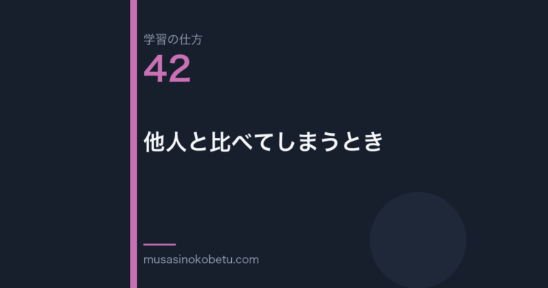 連載学習の仕方第42回 アイキャッチ | 武蔵野個別指導塾 連載「学習の仕方」第42回/全50回。他人と比べてしまうとき
武蔵野個別指導塾